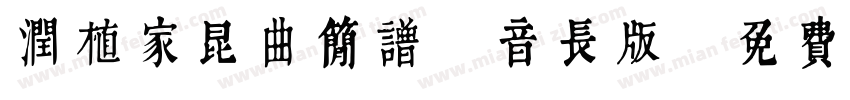 润植家昆曲简谱 音长版字体转换